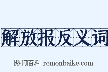 解放报反义词是什么意思的图片